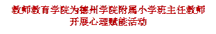 365上市公司为英国365上市公司附属小学班主任教师开展心理赋能活动